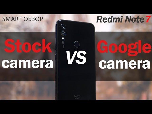 Redmi Note 7: Google камера vs стоковая камера! Подробный тест!