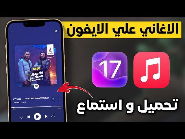 تطبيق ممتاز للاغاني علي الايفون | أفضل طريقة بدون كمبيوتر 