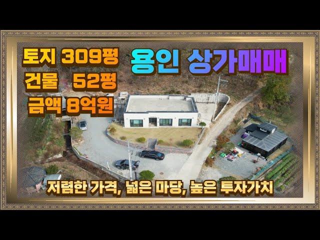 용인 처인구 양지면 대대리 토지309평 건물52평 금액8억 높은투자가치