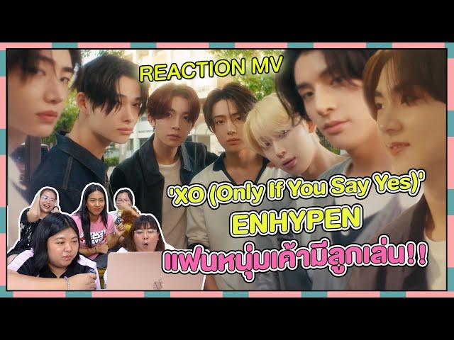 REACTION | MV 'XO (Only If You Say Yes)' - ENHYPEN แฟนหนุ่มเค้ามีลูกเล่น!!