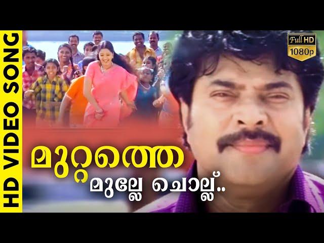 മുറ്റത്തെ മുല്ലേ ചൊല്ല് | Mayavi Malayalam [ HD ] Movie Song | Mammootty | K J Yesudas