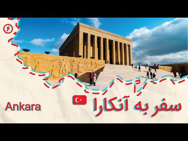 ولاگ سفر ترکیه، قسمت ششم، سفر تنهایی به آنکارا Solo Travel to Turkey, Ankara Travel Vlog 