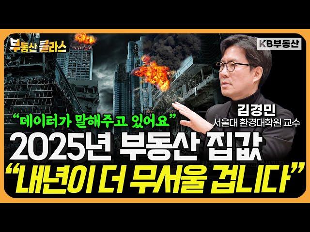 "데이터가 말하고 있어요" 2025년 부동산 집값이 영상 하나로 정리해 드립니다 (김경민 교수 풀버전)