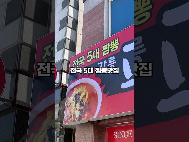 전국 5대 짬뽕맛집 강릉교동반점 본점에서 배운수제자의 교동짬뽕 제대로 하는 집을 찾는다면 저는 이 집을 추천해드릴겁니다 #첨단2지구 #교동짬뽕광주본점 #광주맛집