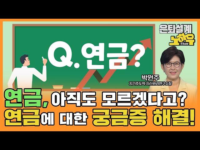 연금 아직도 모르겠다고? 연금에 대한 궁금증 해결! [은퇴설계 노하우 66회]