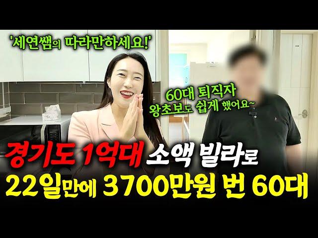 경기도 1억대 빌라로 22일만에 3700만원 수익! 60대 왕초보 퇴직자도 해냈습니다^^ 어렵지 않아요~
