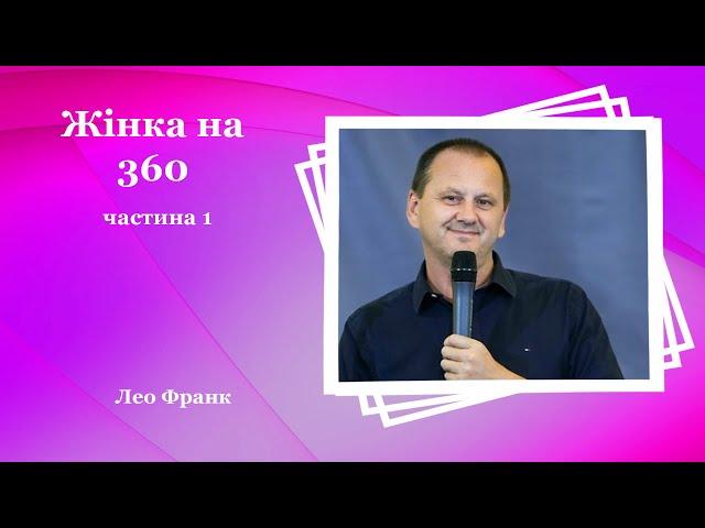 Жінка на 360 частина 1 - Лео Франк