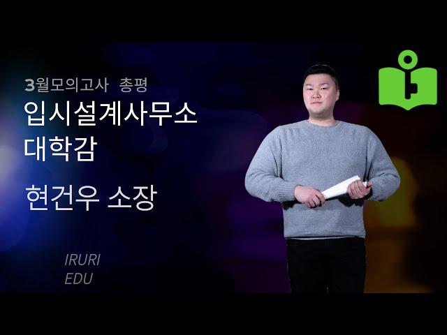 이루리학원 3월모의고사 총평 입시설계사무소 대학감 소장 현건우