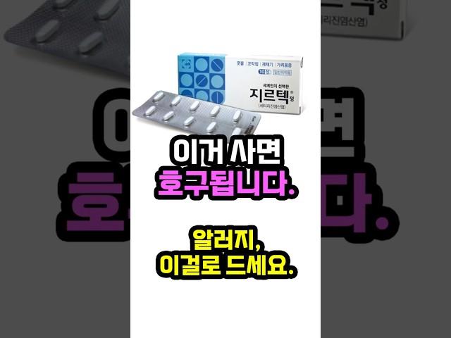 약사픽 사면 호구되는 약 1위 지르텍. 그 이유와 대체품까지 정리 해 봤습니다.