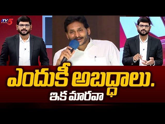 TV5 Murthy Reacts On YS Jagan Today Fake EMOTIONAL Speech With YSRCP Defeated MLAs | TV5 News