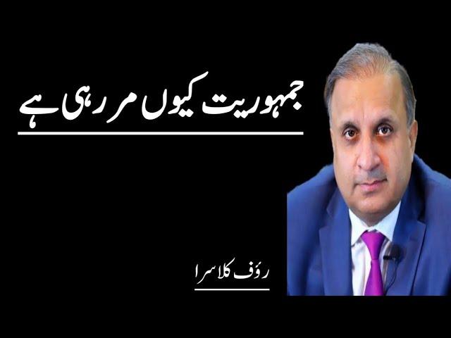 Why is democracy dying?latest column by rauf klasra ||#raufklasra #akhirkiun