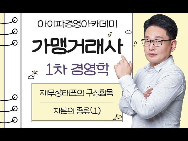 [가맹거래사인강] 아이파경영아카데미 가맹거래사 고강유 재무상태표의 구성항목 자본의 종류(1)