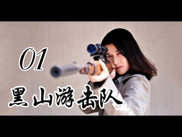 黑山游击队 第01集 | 最佳精彩抗日剧