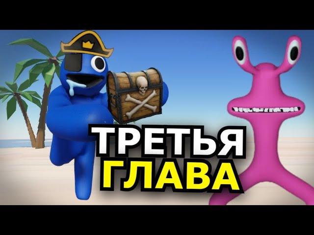 КОГДА 3 глава Rainbow Friends? Дата выхода, новые монстры, секреты