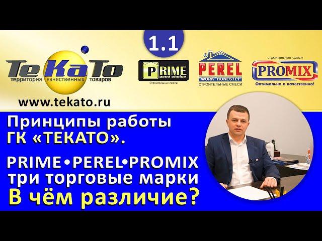 Принципы работы ГК "Текато" и отличия между торговыми марками Perel, Prime и Promix