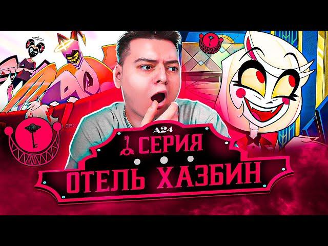 РАЙ И АД! Отель Хазбин 1 серия ( Hazbin Hotel ) | Реакция