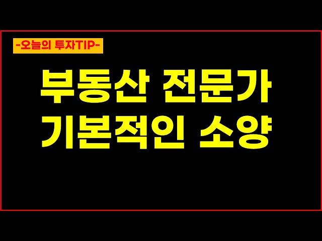 오늘의 투자TIP 부동산 전문가의 기본적인 소양 수반 되어야 하는 것 #부동산전문가 #부동산투자 #상급지갈아타기 #갭투자