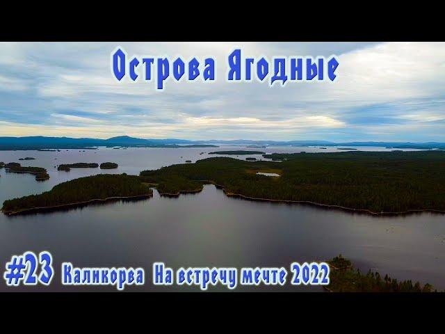 #23  Острова Ягодные | Ковдозеро | Беломорские странствия 2022