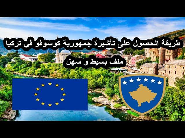 تأشيرة كوسوفو لدول المغرب العربي () #Visa #Algeria #Kosovo #Europe #Algerie