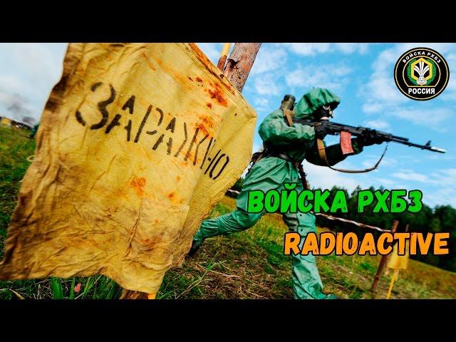 Войска РХБЗ | Radioactive