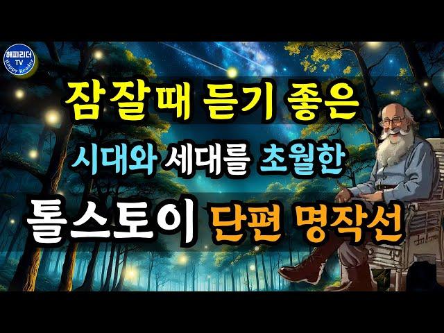 잠잘 때 듣기 좋은 톨스토이 단편명작선