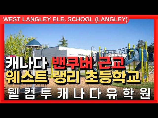 #캐나다조기유학  | 캐나다 밴쿠버 근교, 랭리의 웨스트 랭리 초등학교를 알아보자! +투어