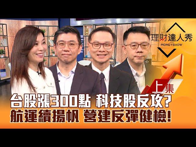 【理財達人秀】台股拉漲300點 能止跌？美超微有救 科技股反攻？航運揚帆 營建反彈健檢！ETF換股 低檔新兵+黑馬股！｜李兆華、蔡明翰、陳唯泰、林信富2024.11.19