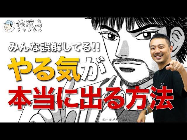 多くの人が誤解している、本当に「やる気」が出る方法！