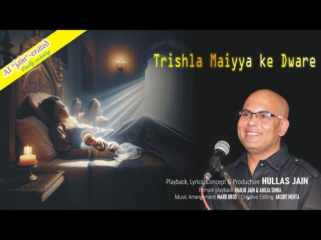 TRISHLA MAIYYA KE DWARE - A jain song