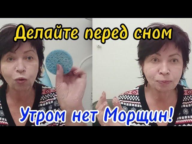 Для ВЗРОСЛЫХ ДЕВОЧЕК 50+ Ночной УХОД за Возрастной Кожей.Делайте перед сном Утром нет Морщин!