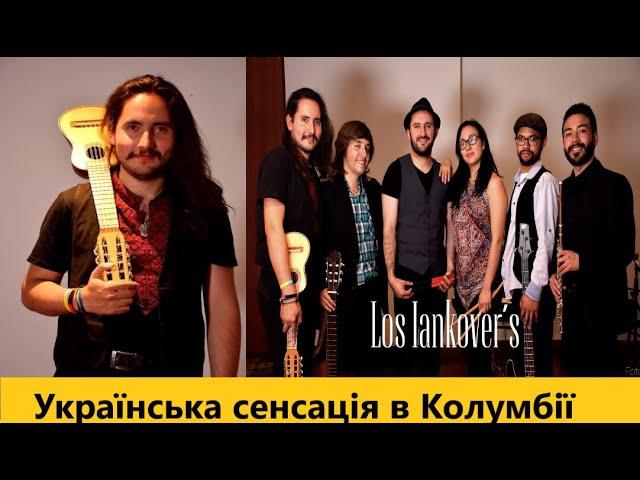 Колумбієць з українським серцем Янко Богдан. Сенсаційний гурт Лос Янковерс у Колумбії