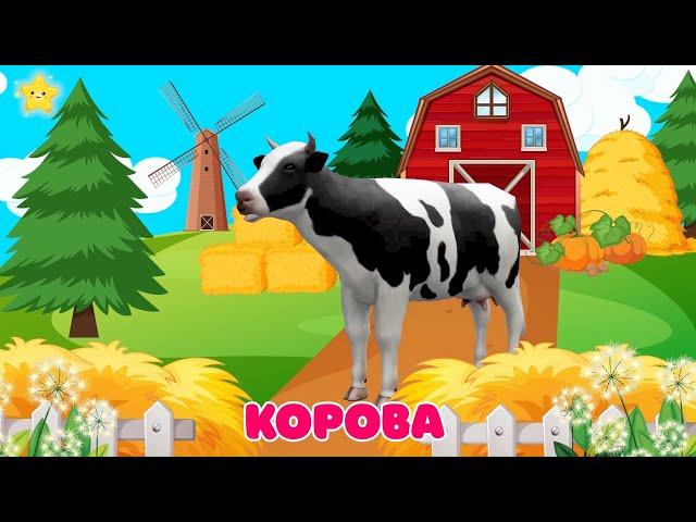 Домашние животные для детей Как говорят животные Корова Лошадь Звуки животных