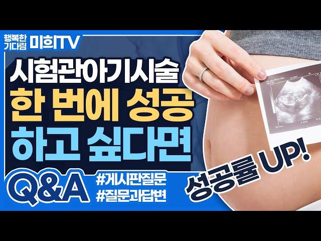 시험관아기시술 성공률을 올리는 방법에 대해 난임병원에서 알려드립니다!