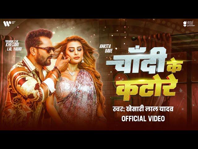 #Video | #Khesari Lal Yadav | चांदी के कटोरे | Shilpi Raj | Chandi Ke Katore | New Bhojpuri Song