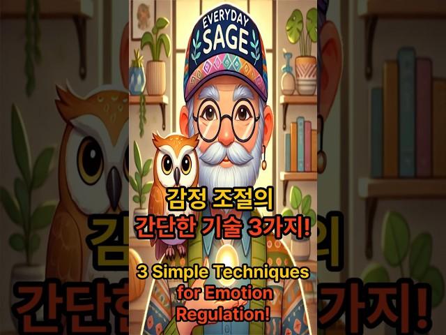지혜&지식_감정 조절의 간단한 기술 3가지!_매일의 현자씨! #지혜#지식# #명언#좋은글#사소한 깨달음#인생조언#성공#단순한 실천#영어공부#마음의 평온
