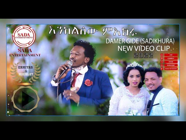 New Eritrean Bilen Music by Damer Gide (sadikhura)2022 Enkelsew miekru (official video)