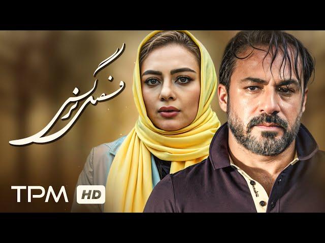 فیلم سینمایی "فصل نرگس" با بازی زیبا امیر آقایی و یکتا ناصر/ Film Irani Fasle Narges