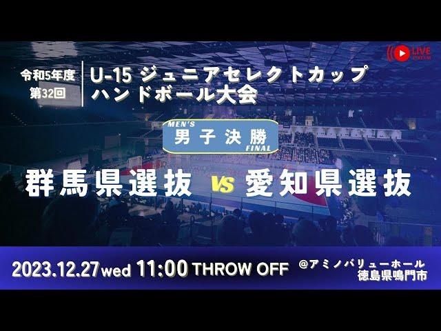 【男子決勝/群馬県選抜vs愛知県選抜/2023.12.27】第32回U-15ジュニアセレクトカップハンドボール大会