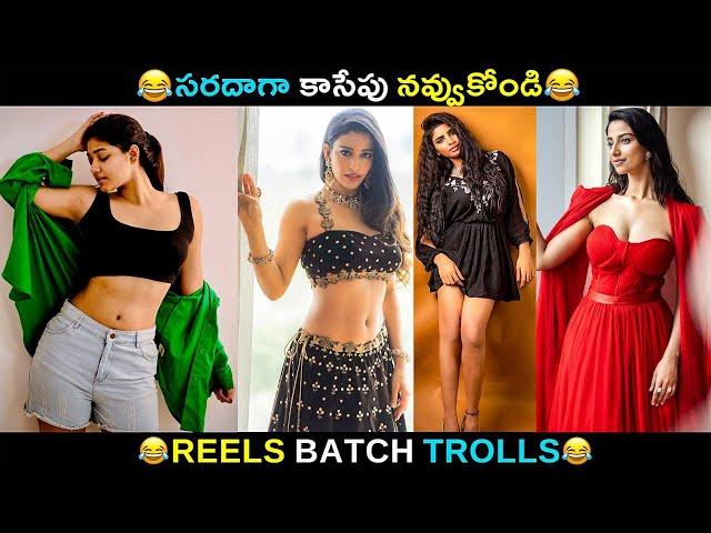 Telugu Insta Reels batch Trolls | Telugu Funny Reels | JILEBI TROLLS