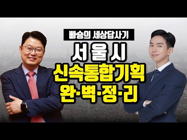 서울시 신속통합기획(신통기획) 완벽 정리! 신통기획 투자하는 방법 [투미TV]