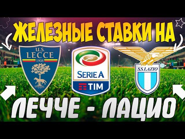 ЖЕЛЕЗНЫЙ ПРОГНОЗ НА ЛЕЧЧЕ - ЛАЦИО | ЛУЧШИЕ СТАВКИ НА СЕРИЮ А
