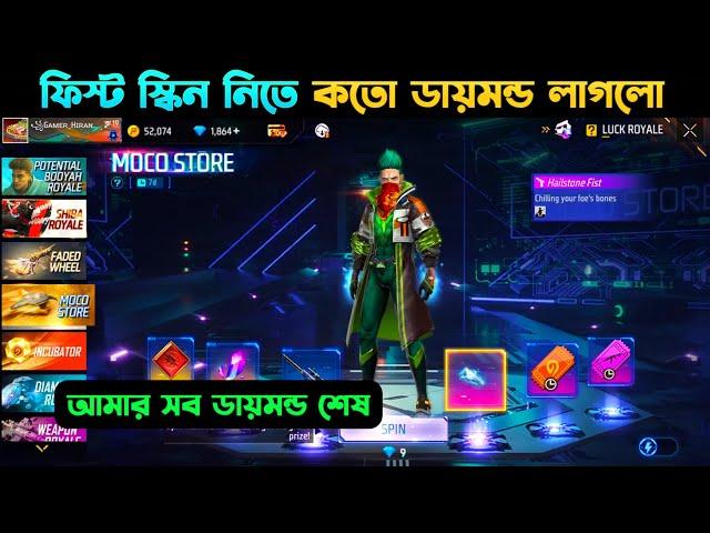 ফিস্ট স্কিন নিতে কতো ডায়মন্ড লাগলো? | Free Fire Fist Store Bd Server | Fist Skin In Moco Store