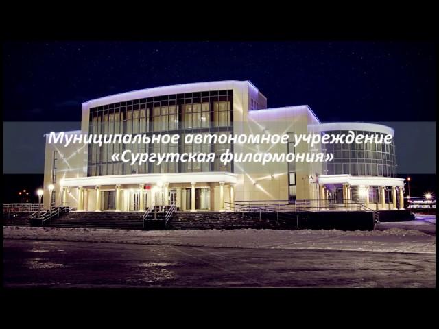 Филармония, г. Сургут