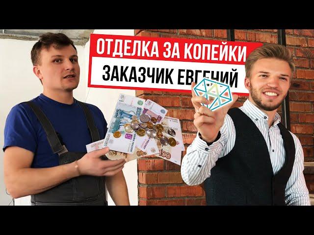 Стильная отделка в доме за копейки. Заказчик СДК Алмаз Евгений о ремонте собственными силами