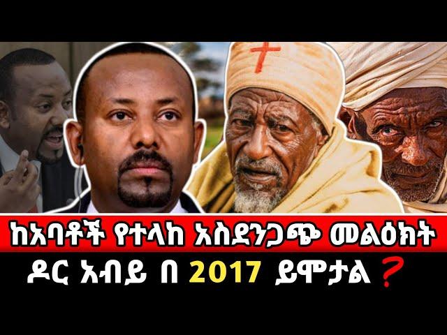 Ethiopia : ከአባቶች የተላከ  መልዕክት | seifu on ebs | Amharic Movie | 2017 ዓ.ም | ebs | ዶር አብይ አህመድ ይሞታል ?