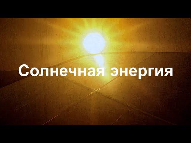 Энергия Солнца! Как солнечный свет превращается в электричество? Что такое фотоэффект? || Ариамис