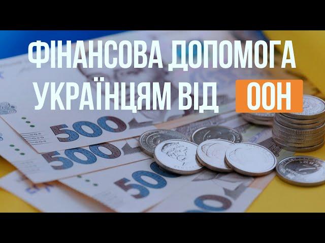 ФІНАНСОВА ДОПОМОГА УКРАЇНЦЯМ ВІД ООН