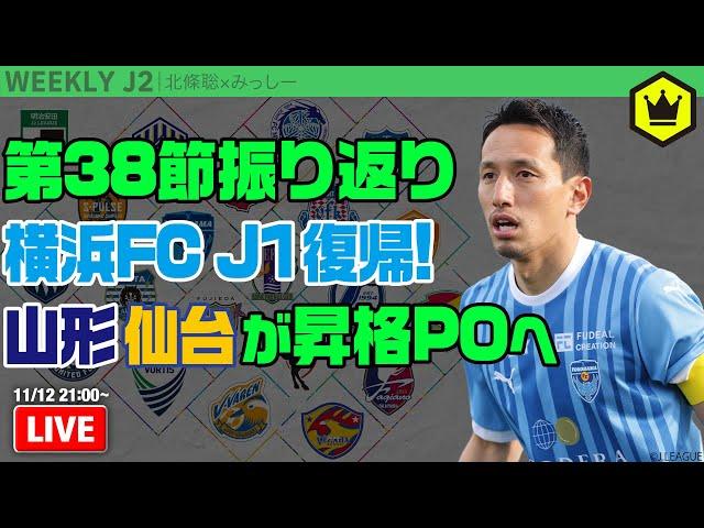 最後に光った横浜FCの“堅守”！ 第38節振り返り｜#週刊J2 2024.11.12