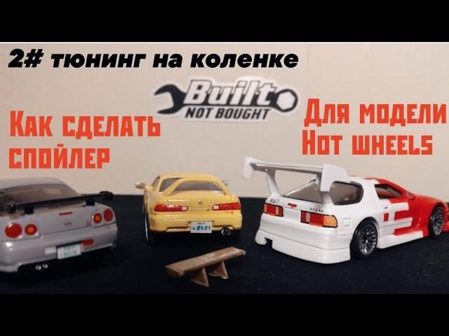 2# тюнинг на коленке. Как сделать спойлер для модели Hot wheels