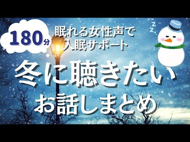 【180分ずーっと広告なし】ほっこりしておやすみ。冬に聴きたい短編まとめ【大人も眠れる朗読】